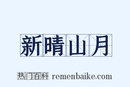 新晴山月是什么意思的图片
